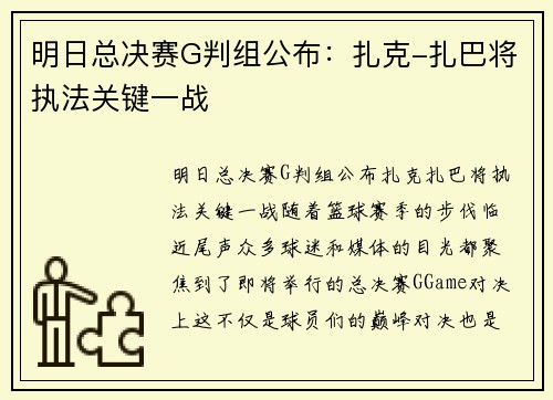 明日总决赛G判组公布：扎克-扎巴将执法关键一战