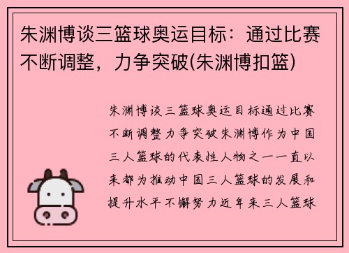 朱渊博谈三篮球奥运目标：通过比赛不断调整，力争突破(朱渊博扣篮)