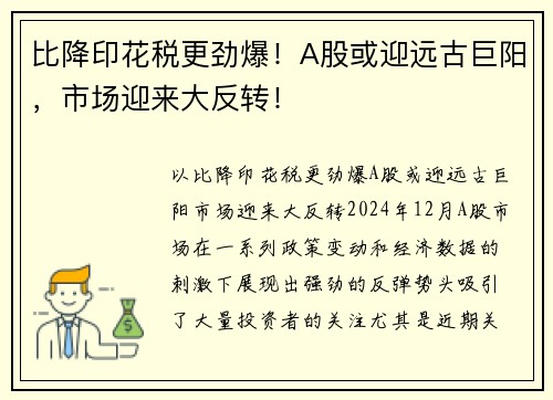 比降印花税更劲爆！A股或迎远古巨阳，市场迎来大反转！