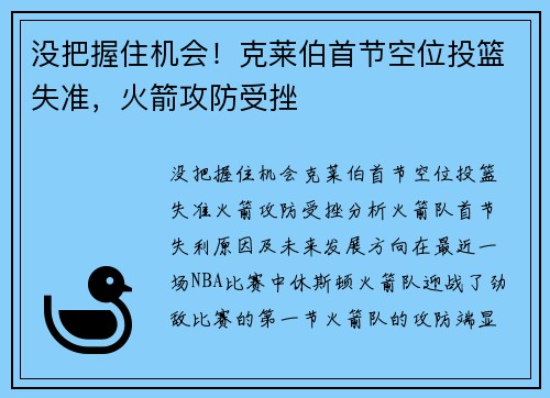 没把握住机会！克莱伯首节空位投篮失准，火箭攻防受挫