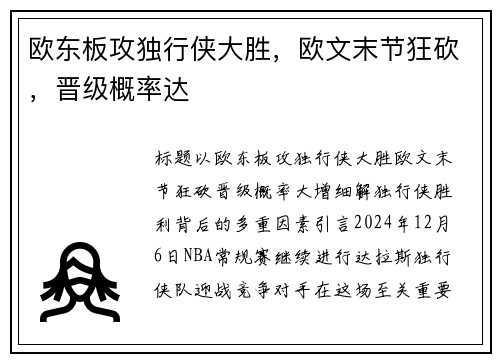 欧东板攻独行侠大胜，欧文末节狂砍，晋级概率达