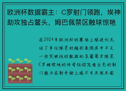 欧洲杯数据霸主：C罗射门领跑，埃神助攻独占鳌头，姆巴佩禁区触球惊艳全场