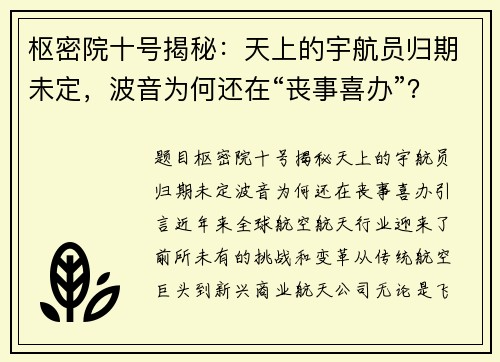 枢密院十号揭秘：天上的宇航员归期未定，波音为何还在“丧事喜办”？