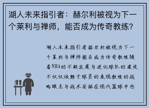 湖人未来指引者：赫尔利被视为下一个莱利与禅师，能否成为传奇教练？