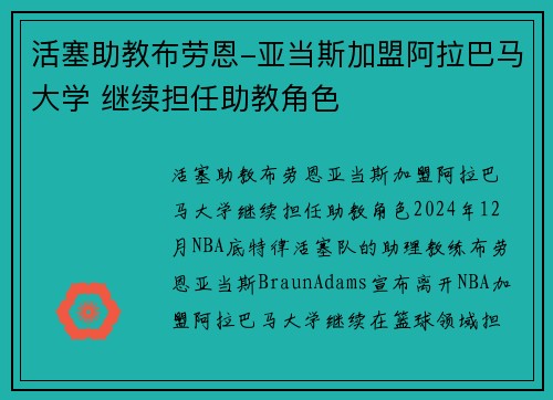 活塞助教布劳恩-亚当斯加盟阿拉巴马大学 继续担任助教角色