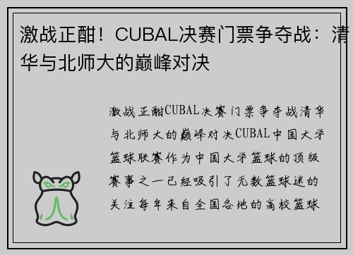 激战正酣！CUBAL决赛门票争夺战：清华与北师大的巅峰对决