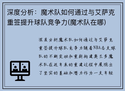 深度分析：魔术队如何通过与艾萨克重签提升球队竞争力(魔术队在哪)