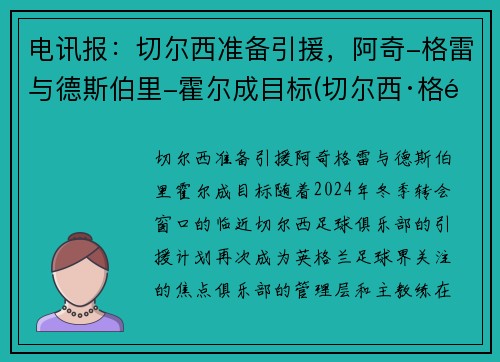 电讯报：切尔西准备引援，阿奇-格雷与德斯伯里-霍尔成目标(切尔西·格雷)