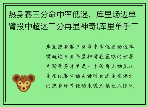 热身赛三分命中率低迷，库里场边单臂投中超远三分再显神奇(库里单手三分)