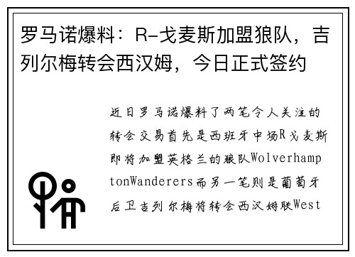 罗马诺爆料：R-戈麦斯加盟狼队，吉列尔梅转会西汉姆，今日正式签约