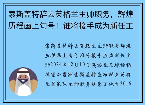 索斯盖特辞去英格兰主帅职务，辉煌历程画上句号！谁将接手成为新任主帅？