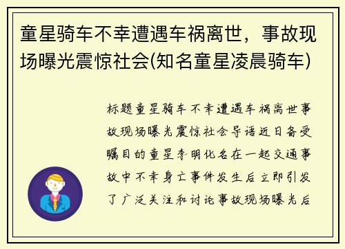 童星骑车不幸遭遇车祸离世，事故现场曝光震惊社会(知名童星凌晨骑车)