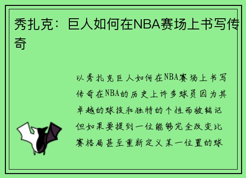 秀扎克：巨人如何在NBA赛场上书写传奇