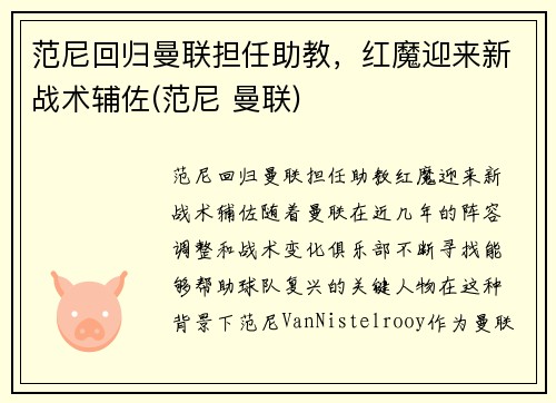 范尼回归曼联担任助教，红魔迎来新战术辅佐(范尼 曼联)