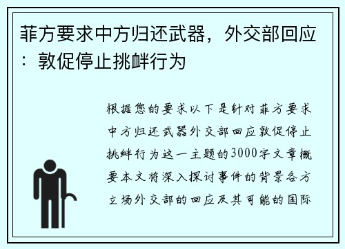 菲方要求中方归还武器，外交部回应：敦促停止挑衅行为