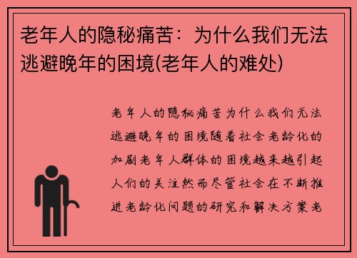 老年人的隐秘痛苦：为什么我们无法逃避晚年的困境(老年人的难处)
