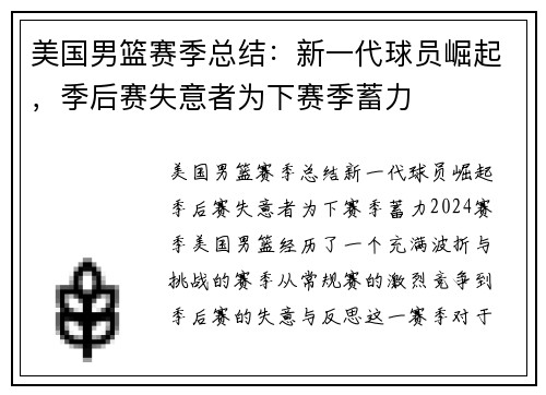 美国男篮赛季总结：新一代球员崛起，季后赛失意者为下赛季蓄力