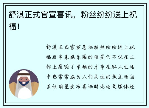 舒淇正式官宣喜讯，粉丝纷纷送上祝福！