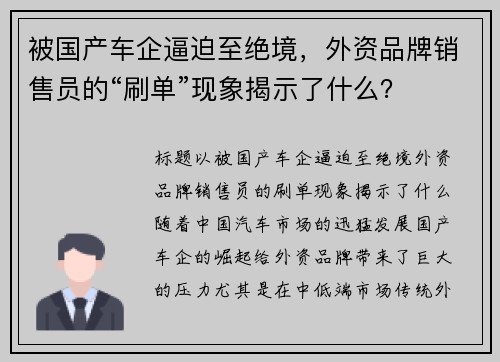 被国产车企逼迫至绝境，外资品牌销售员的“刷单”现象揭示了什么？