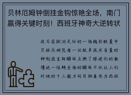 贝林厄姆钟倒挂金钩惊艳全场，南门赢得关键时刻！西班牙神奇大逆转状态火热！