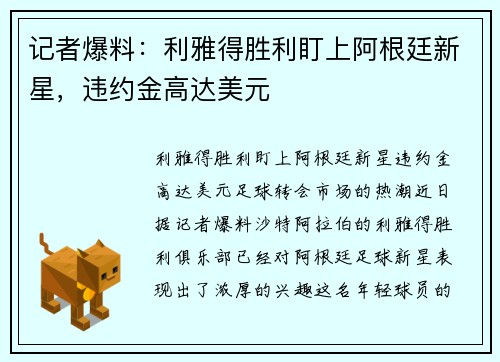 记者爆料：利雅得胜利盯上阿根廷新星，违约金高达美元