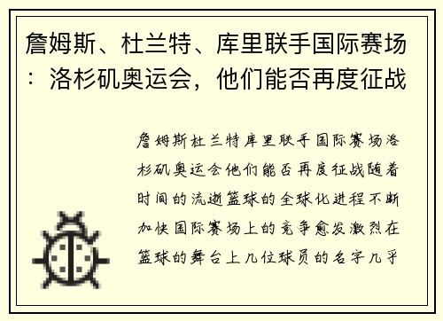 詹姆斯、杜兰特、库里联手国际赛场：洛杉矶奥运会，他们能否再度征战？