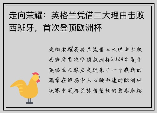 走向荣耀：英格兰凭借三大理由击败西班牙，首次登顶欧洲杯