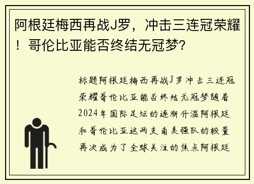 阿根廷梅西再战J罗，冲击三连冠荣耀！哥伦比亚能否终结无冠梦？