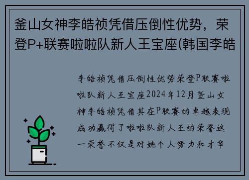 釜山女神李皓祯凭借压倒性优势，荣登P+联赛啦啦队新人王宝座(韩国李皓表情包)
