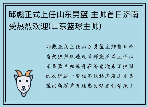 邱彪正式上任山东男篮 主帅首日济南受热烈欢迎(山东篮球主帅)