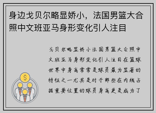 身边戈贝尔略显娇小，法国男篮大合照中文班亚马身形变化引人注目