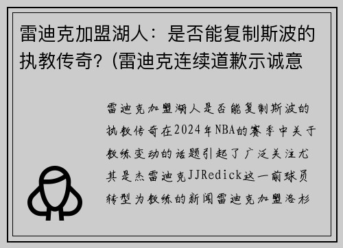 雷迪克加盟湖人：是否能复制斯波的执教传奇？(雷迪克连续道歉示诚意 nba和腾讯体育冷处理)
