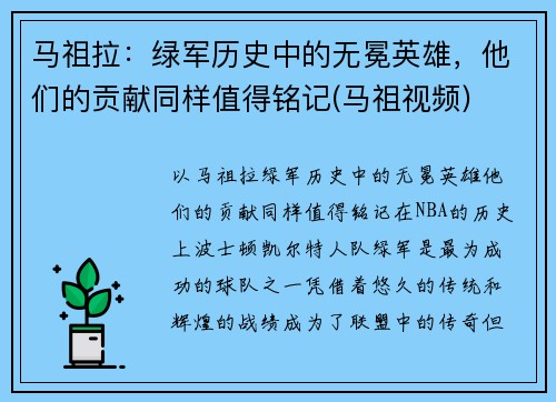 马祖拉：绿军历史中的无冕英雄，他们的贡献同样值得铭记(马祖视频)