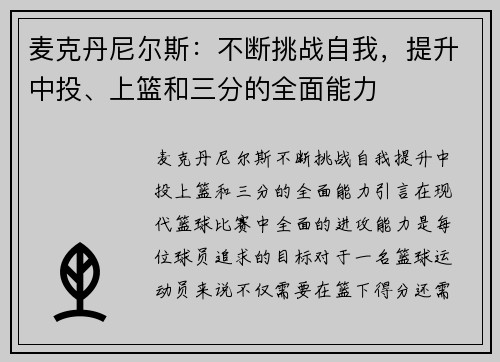 麦克丹尼尔斯：不断挑战自我，提升中投、上篮和三分的全面能力