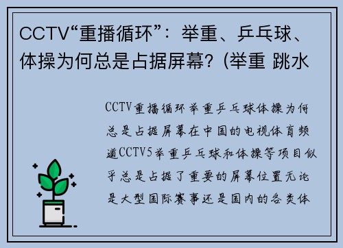 CCTV“重播循环”：举重、乒乓球、体操为何总是占据屏幕？(举重 跳水 乒乓球)
