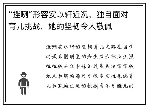 “挫咧”形容安以轩近况，独自面对育儿挑战，她的坚韧令人敬佩