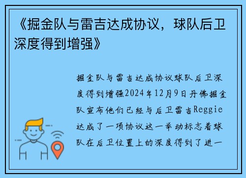 《掘金队与雷吉达成协议，球队后卫深度得到增强》