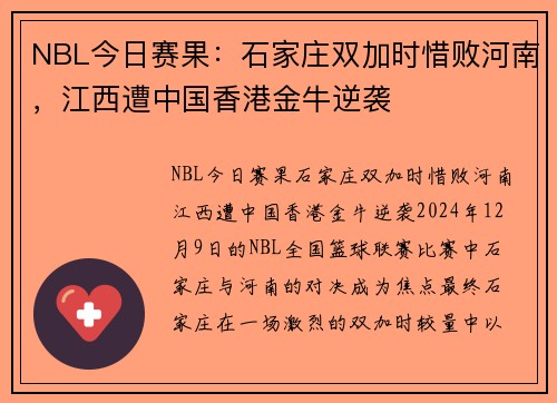 NBL今日赛果：石家庄双加时惜败河南，江西遭中国香港金牛逆袭