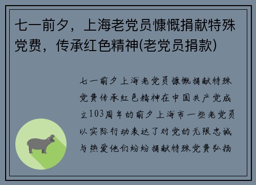七一前夕，上海老党员慷慨捐献特殊党费，传承红色精神(老党员捐款)