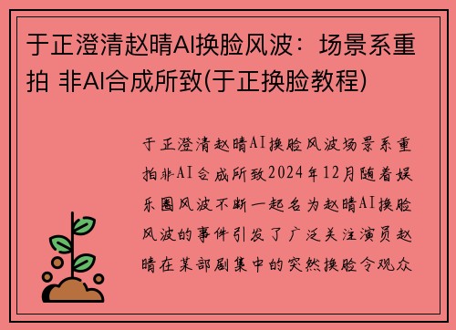于正澄清赵晴AI换脸风波：场景系重拍 非AI合成所致(于正换脸教程)