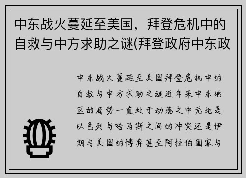 中东战火蔓延至美国，拜登危机中的自救与中方求助之谜(拜登政府中东政策的目标)