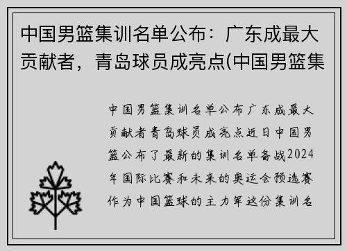 中国男篮集训名单公布：广东成最大贡献者，青岛球员成亮点(中国男篮集训队员名单)