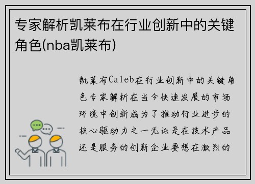 专家解析凯莱布在行业创新中的关键角色(nba凯莱布)