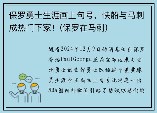 保罗勇士生涯画上句号，快船与马刺成热门下家！(保罗在马刺)