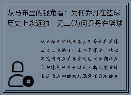 从马布里的视角看：为何乔丹在篮球历史上永远独一无二(为何乔丹在篮球界地位很高)
