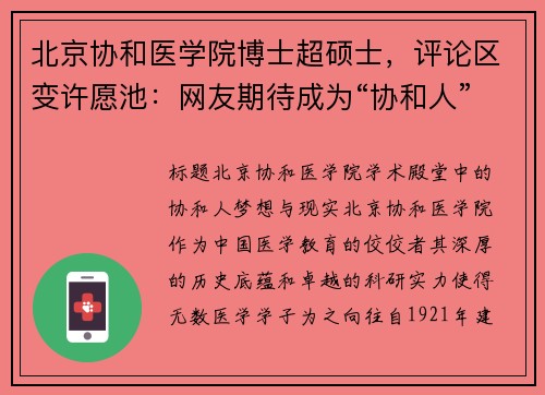 北京协和医学院博士超硕士，评论区变许愿池：网友期待成为“协和人”