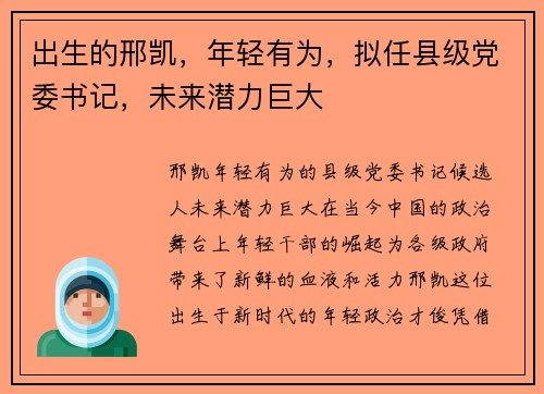 出生的邢凯，年轻有为，拟任县级党委书记，未来潜力巨大