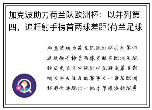 加克波助力荷兰队欧洲杯：以并列第四，追赶射手榜首两球差距(荷兰足球加克波)
