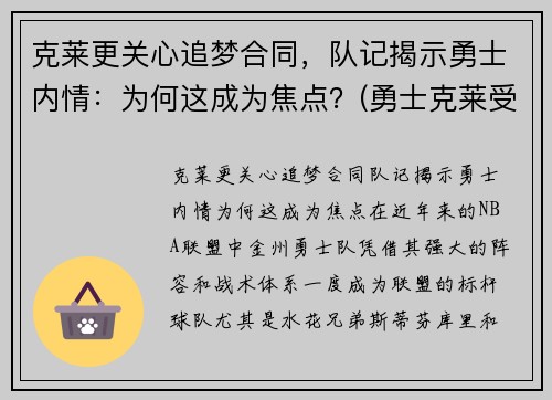 克莱更关心追梦合同，队记揭示勇士内情：为何这成为焦点？(勇士克莱受伤返场罚球)
