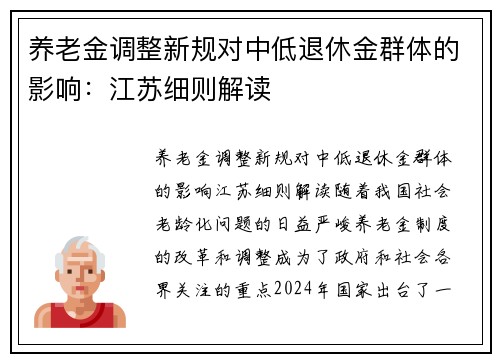 养老金调整新规对中低退休金群体的影响：江苏细则解读